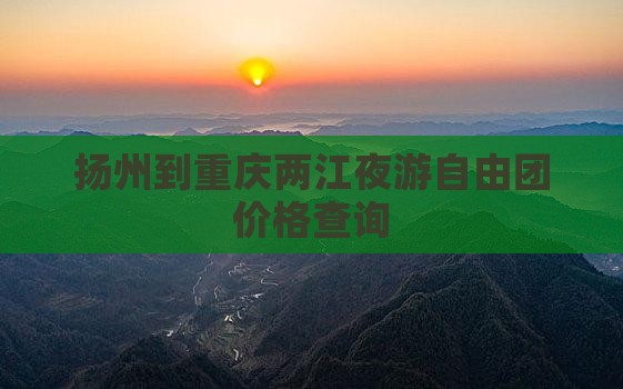扬州到重庆两江夜游自由团