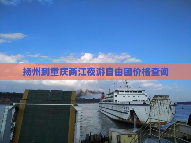 扬州到重庆两江夜游自由团