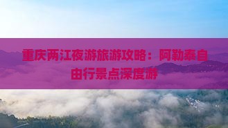 阿勒泰去重庆两江夜游自由行