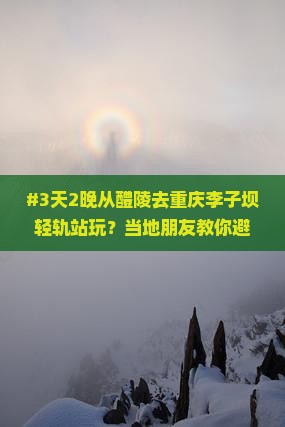 醴陵到重庆李子坝轻轨站七日游