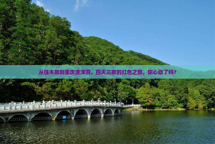 佳木斯去重庆渣滓洞四日游
