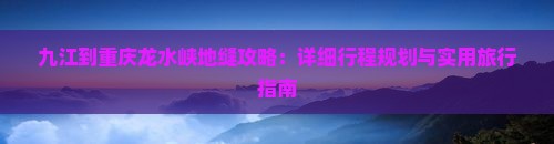 九江到重庆龙水峡地缝攻略