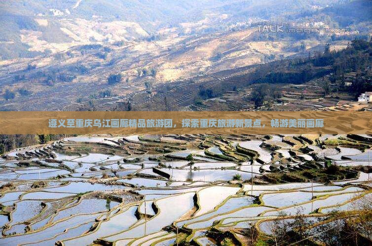 遵义到重庆乌江画廊大型旅游团