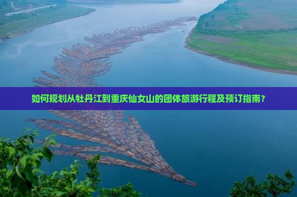 牡丹江去重庆仙女山团体旅游