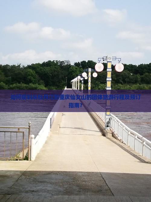 牡丹江去重庆仙女山团体旅游