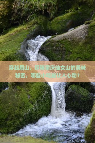 眉山去重庆仙女山旅游小吃
