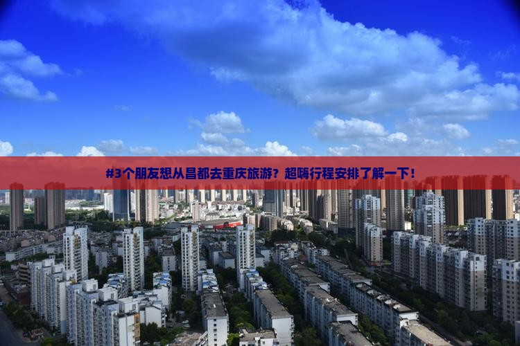 昌都到重庆团体旅游