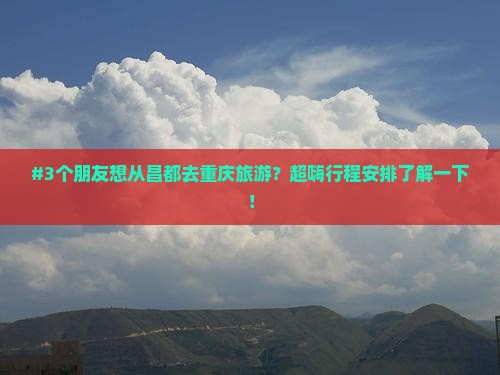 昌都到重庆团体旅游
