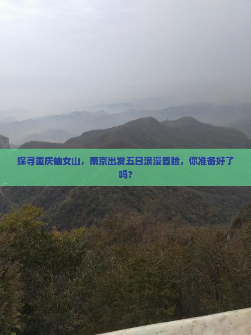 南京去重庆仙女山五日游