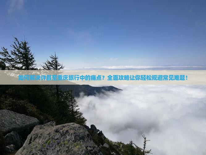 许昌到重庆攻略