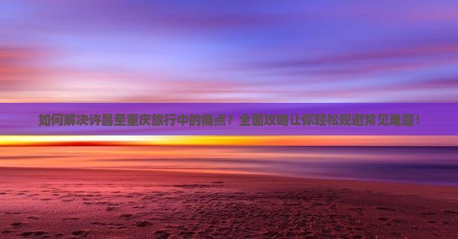 许昌到重庆攻略