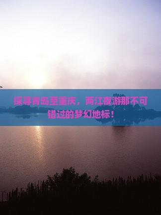青岛到重庆两江夜游必去地