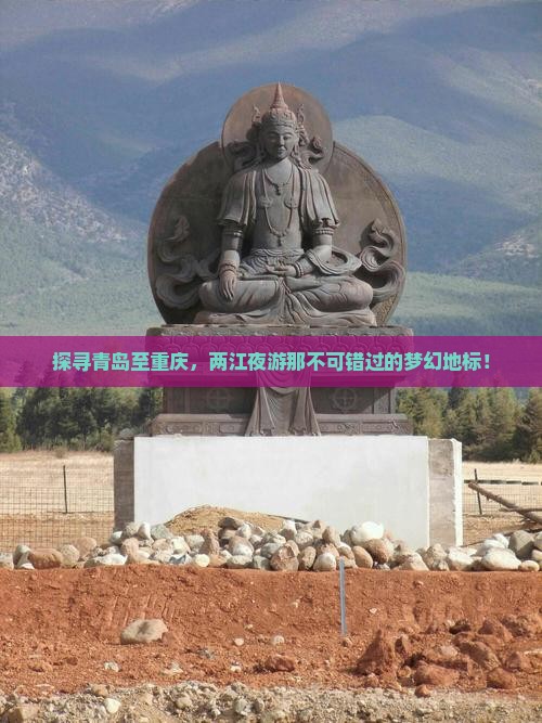 青岛到重庆两江夜游必去地