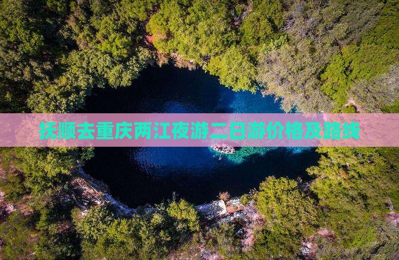 抚顺去重庆两江夜游二日游