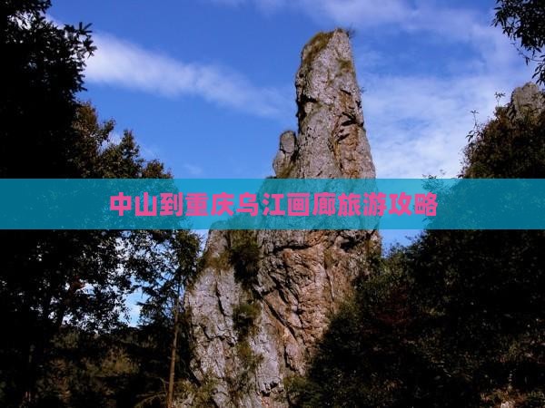 中山去重庆乌江画廊自由团