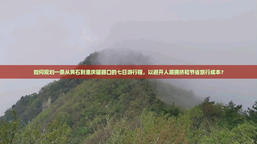 黄石到重庆磁器口七日游