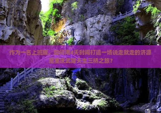 济源到重庆武隆天生三桥四日游