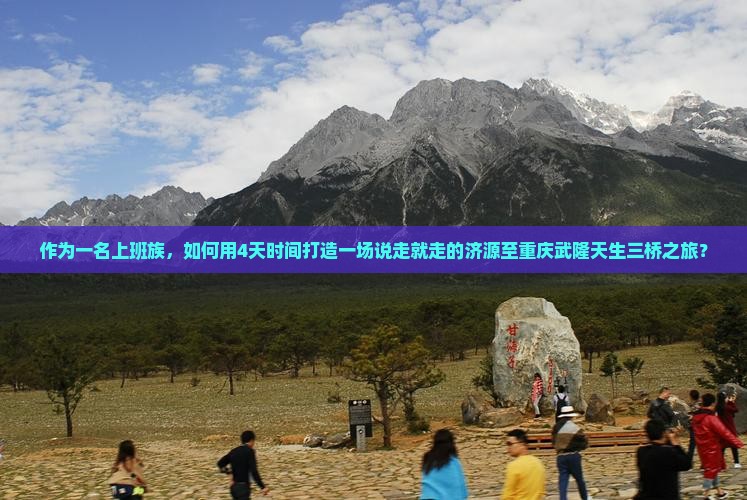 济源到重庆武隆天生三桥四日游