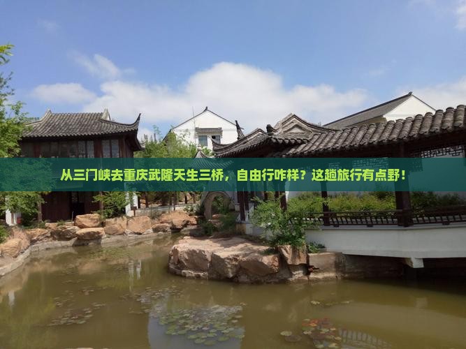三门峡到重庆武隆天生三桥自由团