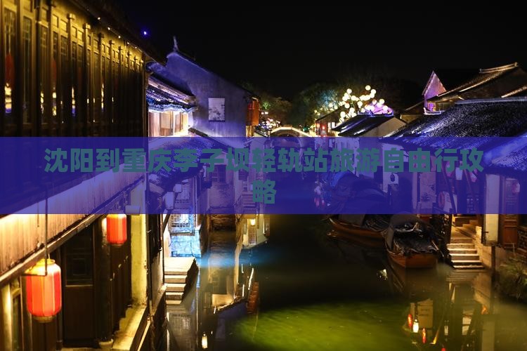 沈阳去重庆李子坝轻轨站攻略