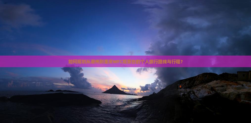 潮州到重庆wfc观景台个人游