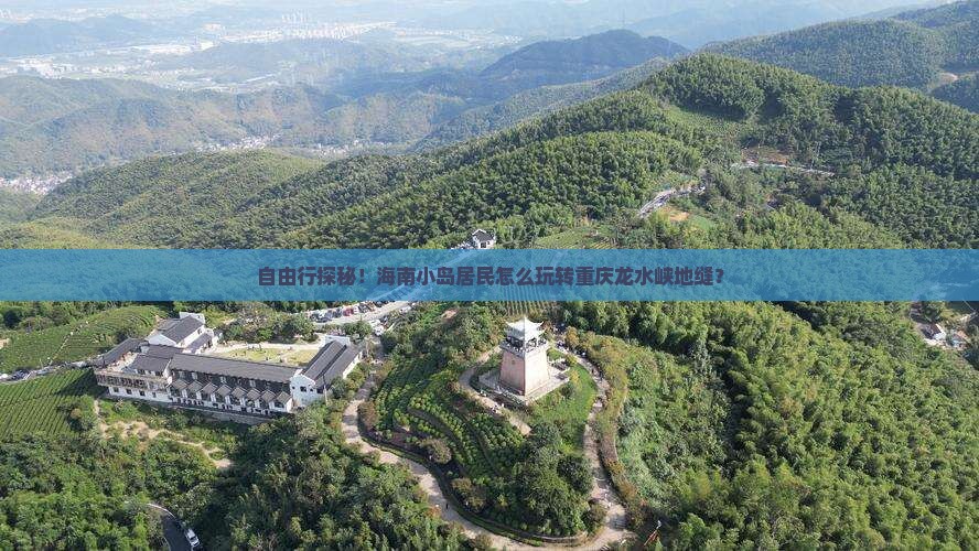 海南去重庆龙水峡地缝自由行