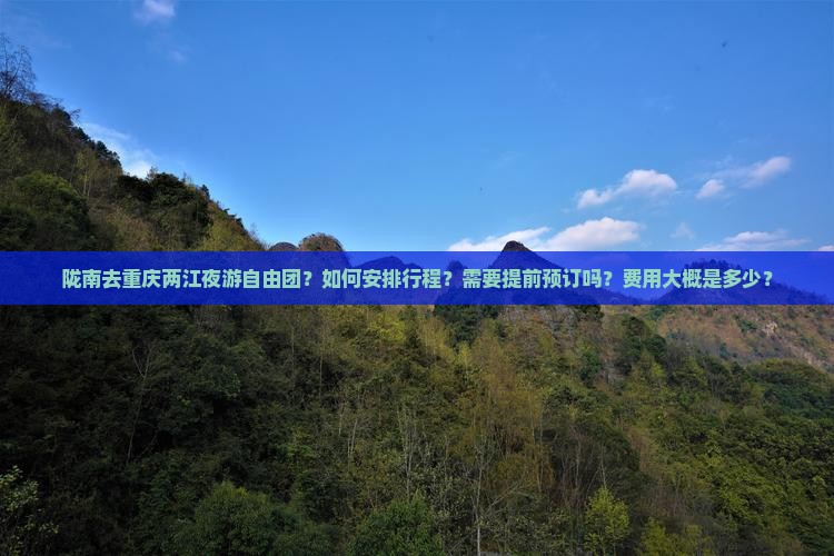 陇南去重庆两江夜游自由团