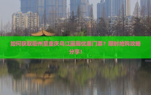 衢州到重庆乌江画廊门票