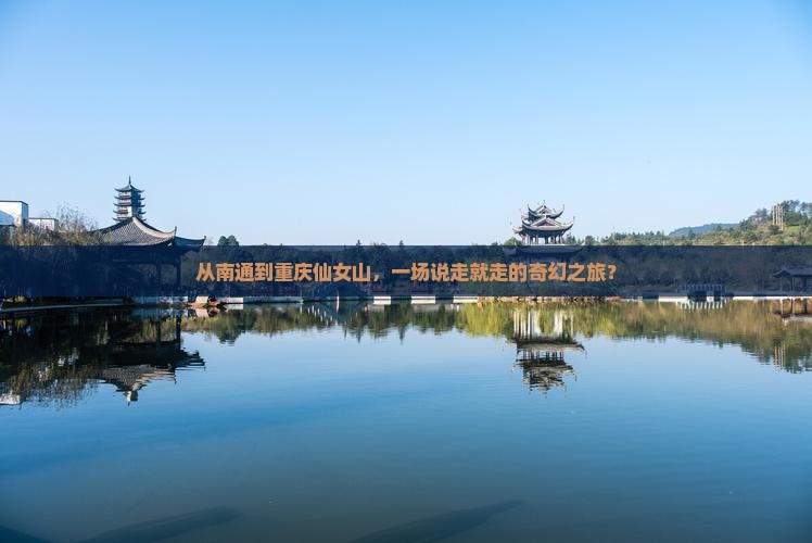 南通到重庆仙女山大型旅游团