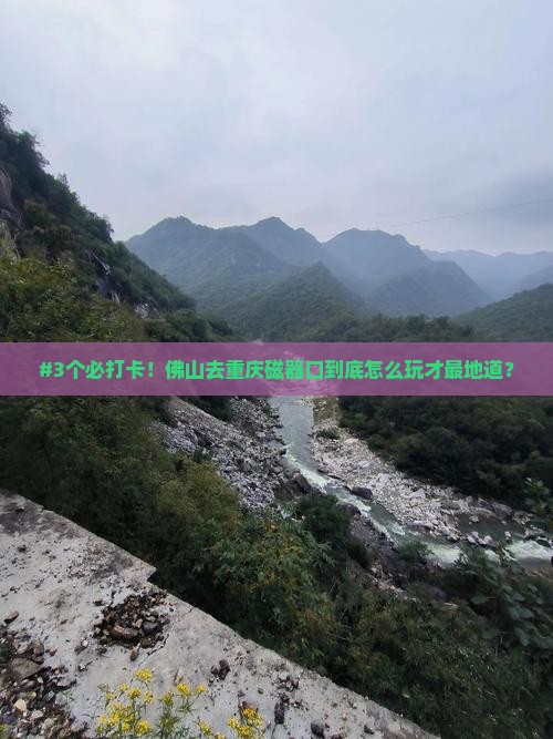 佛山到重庆磁器口攻略
