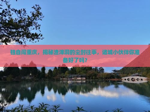 诸城去重庆渣滓洞个人游