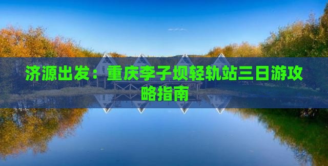 济源到重庆李子坝轻轨站三日游