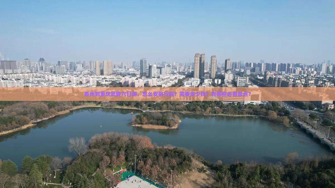 泰州到重庆武隆六日游