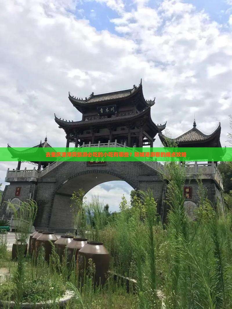 防城港去重庆渣滓洞旅游小吃