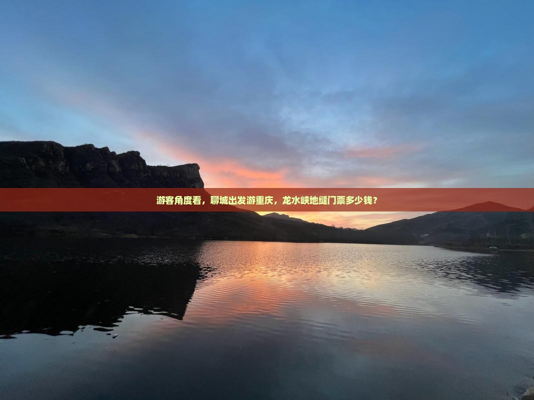 聊城到重庆龙水峡地缝门票