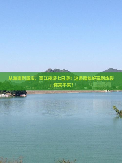 海南到重庆两江夜游七日游