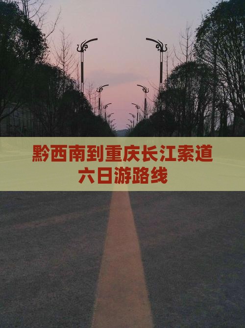 黔西南到重庆长江索道六日游