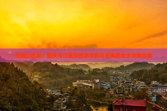 马鞍山到重庆乌江画廊自由行
