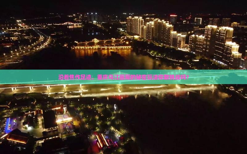 焦作到重庆乌江画廊哪里玩