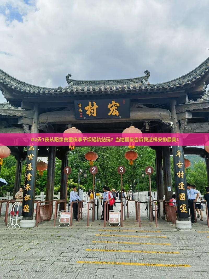 阳泉到重庆李子坝轻轨站二日游