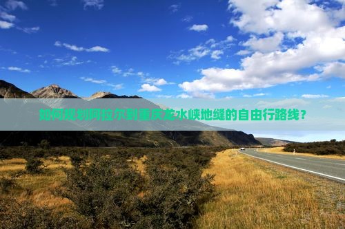 阿拉尔去重庆龙水峡地缝自由团