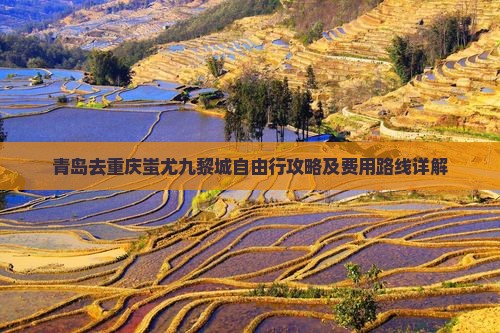 青岛去重庆蚩尤九黎城自由行
