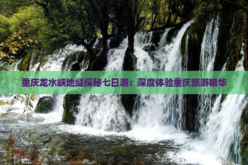 晋城到重庆龙水峡地缝七日游 晋城到重庆龙水峡地缝七日游
