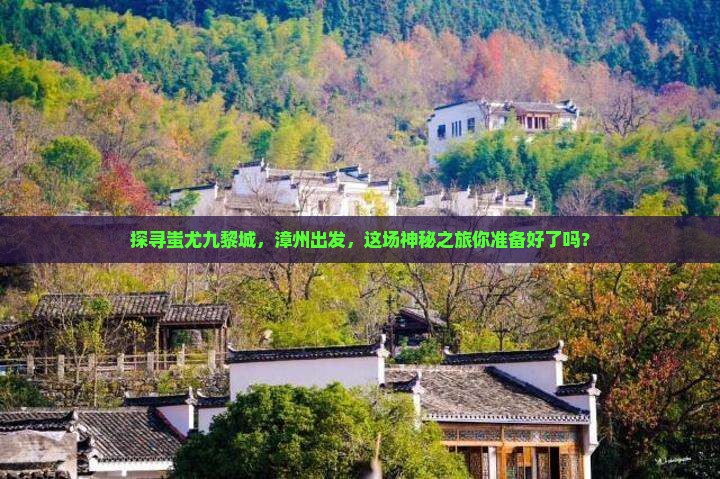 漳州到重庆蚩尤九黎城必去地
