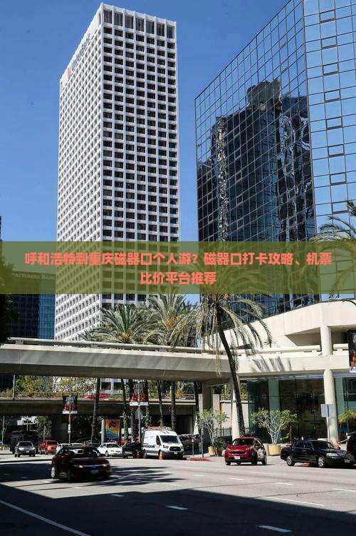 呼和浩特到重庆磁器口个人游