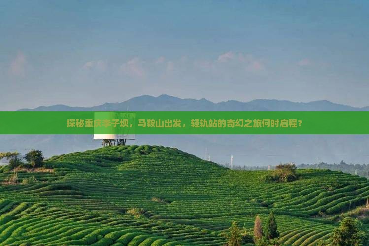 马鞍山到重庆李子坝轻轨站旅游