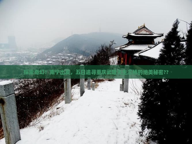 南宁去重庆武隆天生三桥五日游