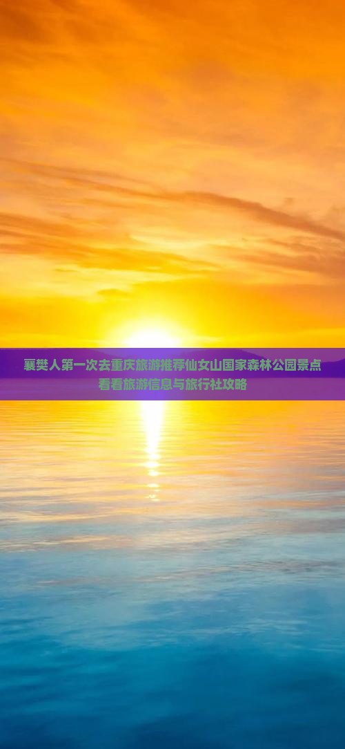 襄樊去重庆仙女山景点