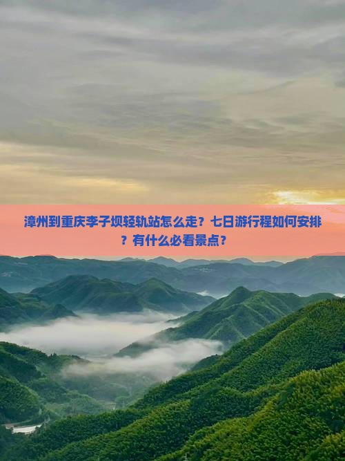 漳州到重庆李子坝轻轨站七日游