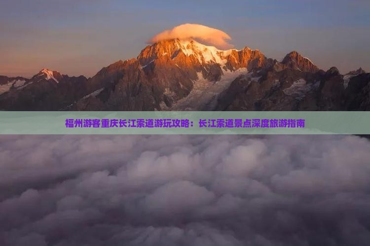福州去重庆长江索道哪里玩